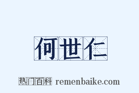 何世仁是什么意思的图片